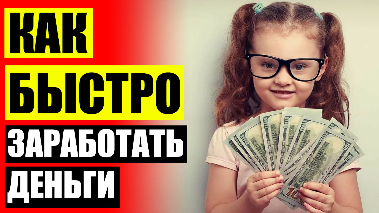 Подработка оплата в день в москве ⛔ Как зарабатывать дома в 15 лет