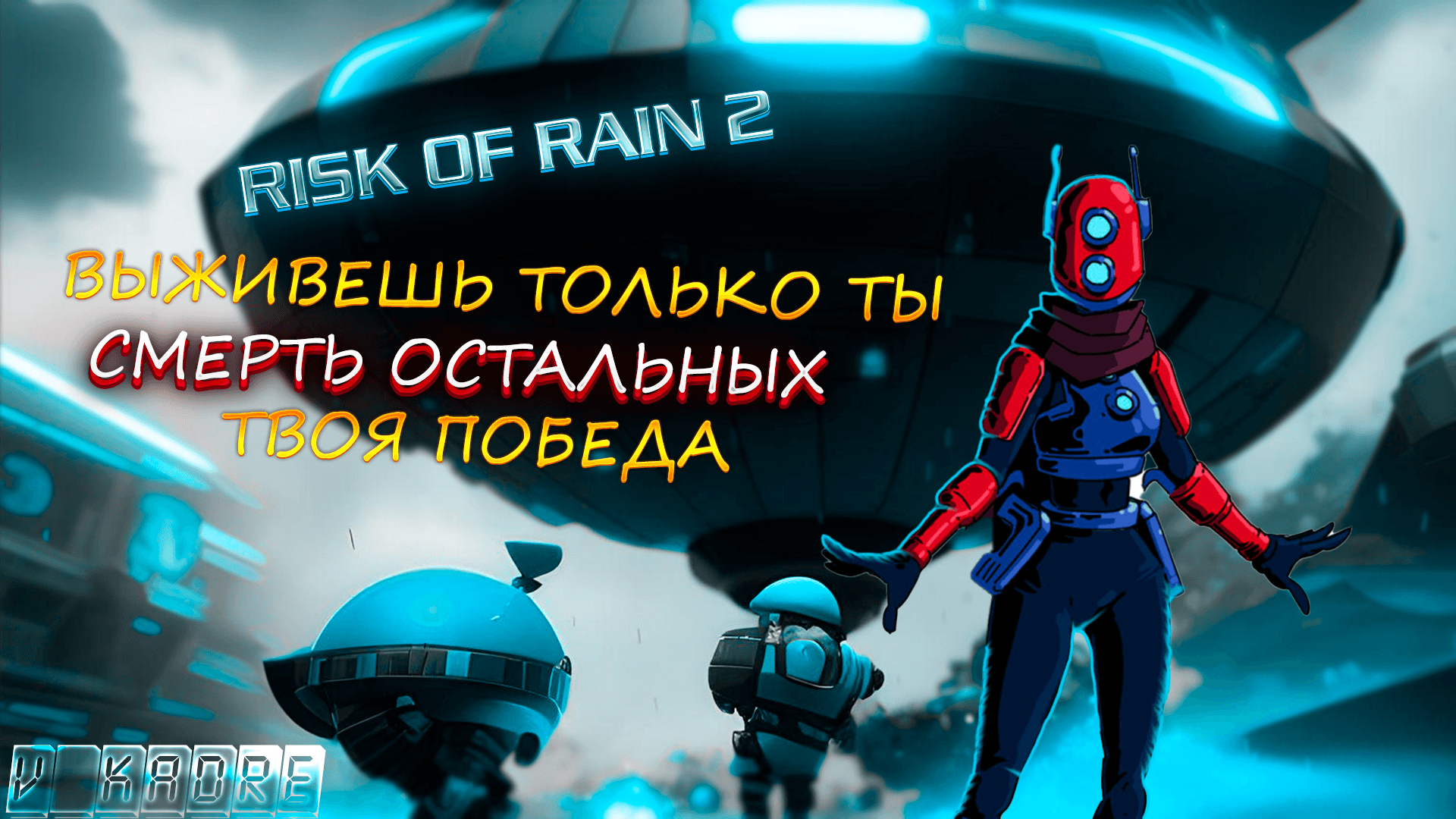 Risk of rain 2: Один на один с хаосом