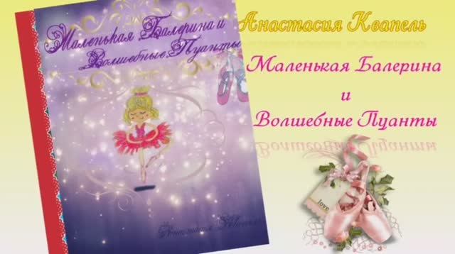 Маленькая балерина и волшебные пуанты. Автор: Анастасия Квапель. Рассказчик и Видео-монтаж от Ирины