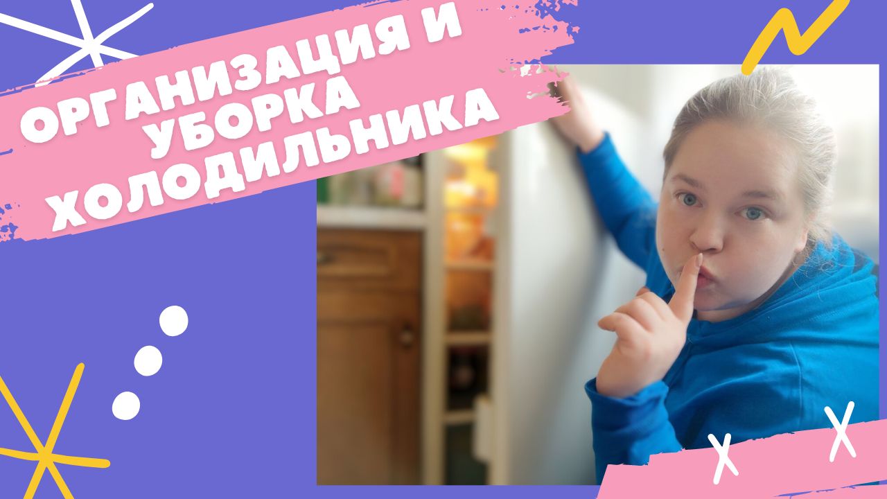Организация и уборка холодильника ? Покупки Фикс Прайс ? Рецепт жаркого ?