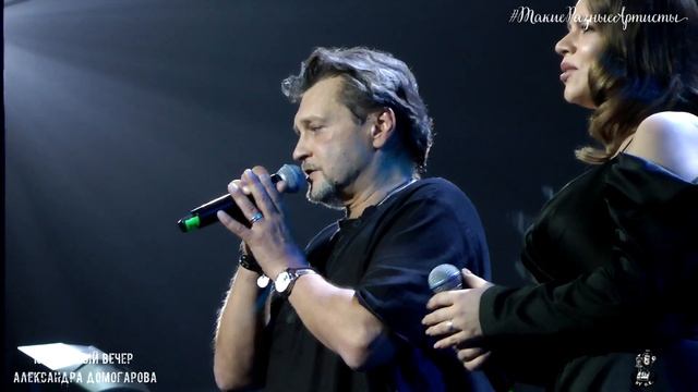 С ЛЮБИМЫМИ НЕ РАССТАВАЙТЕСЬ. АЛЕКСАНДР ДОМОГАРОВ и СОФЬЯ ОНОПЧЕНКО