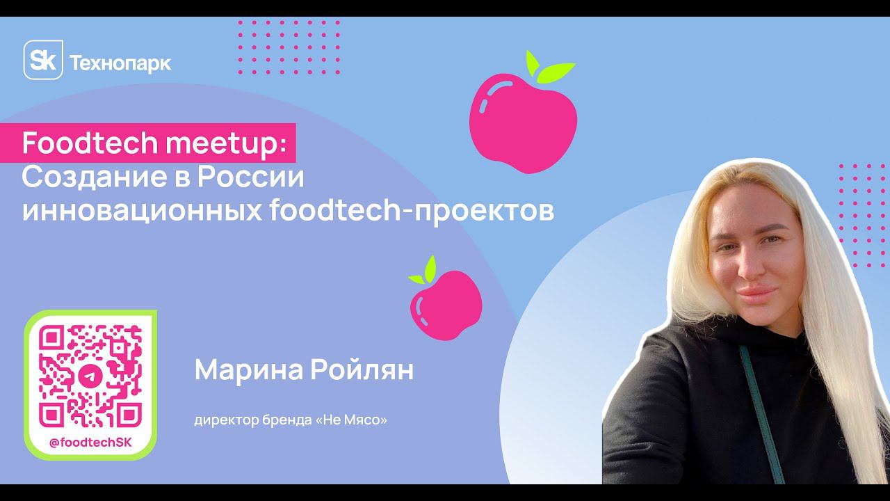 Создание в России инновационных foodtech-проектов