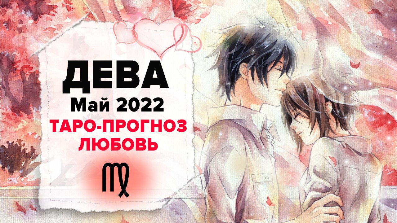 ЛЮБОВЬ ❤️ ДЕВА ♍ Май 2022 Таро расклад | Девы Любовь таро гороскоп