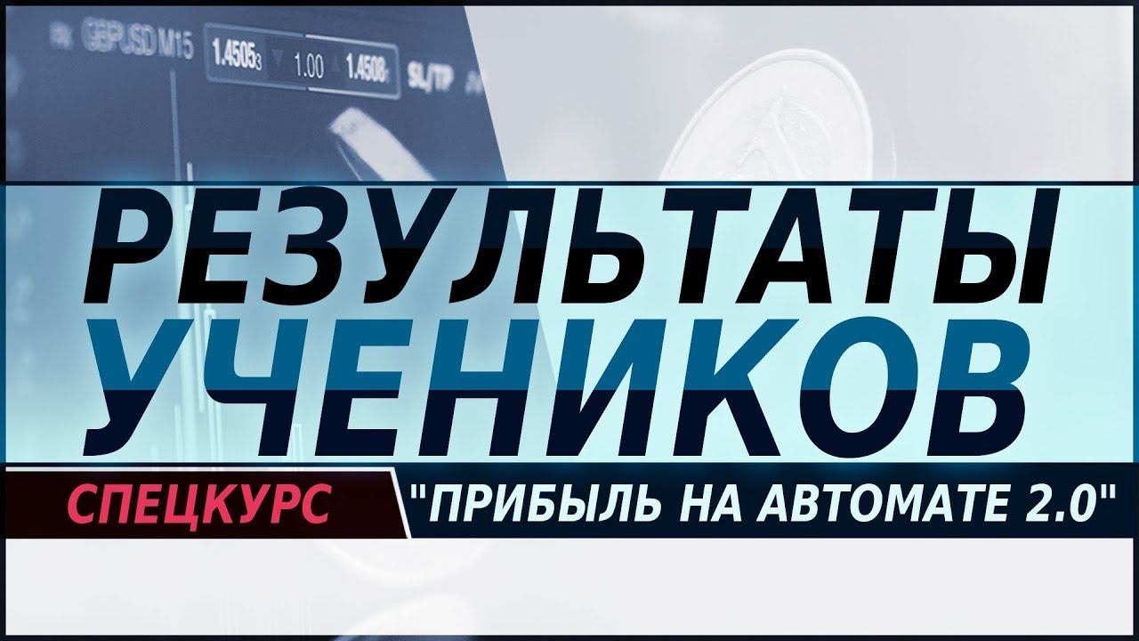 Как получить прибыль на автомате с Академией Форекса?