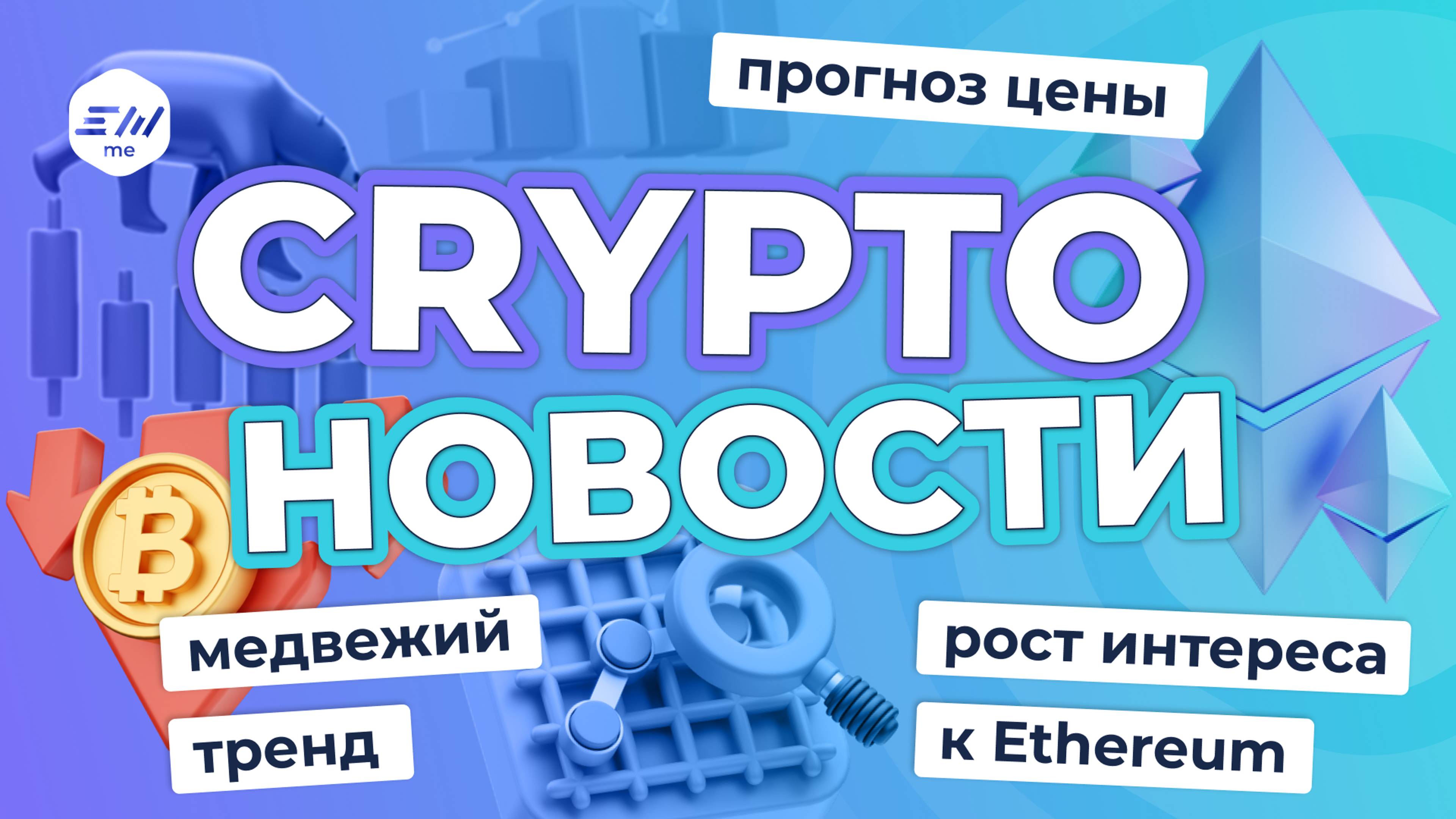 Медвежий тренд и падение BTC. Прогноз цены. Рост интереса к Ethereum | Криптоновости EXMO.me