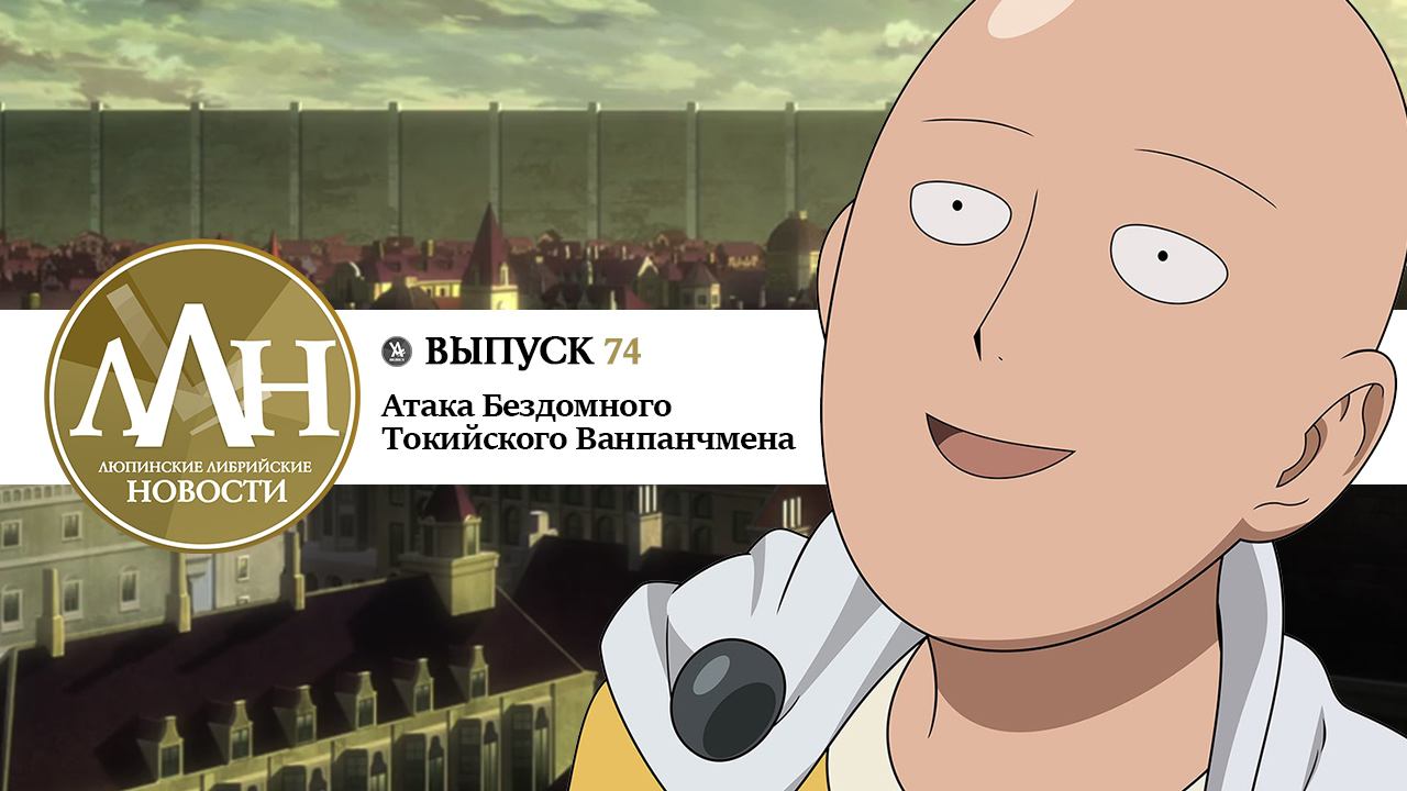 ЛЛН [74] Атака Бездомного Токийского Ванпанчмена (31.01.17)