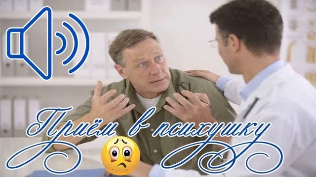 ????Приём в психушку  пранк по телефону