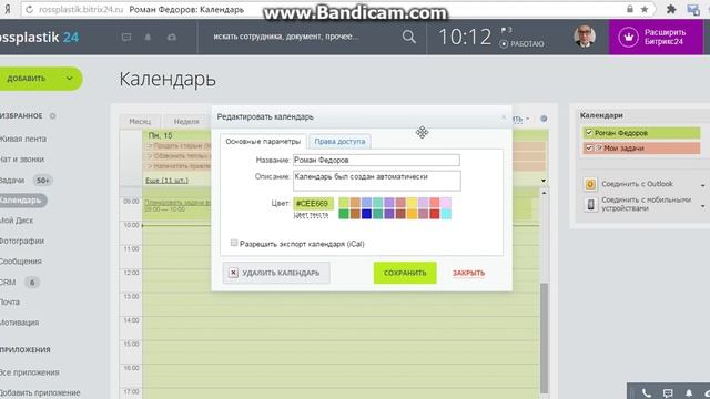 Открытие доступа для просмотра календаря в Битрикс24