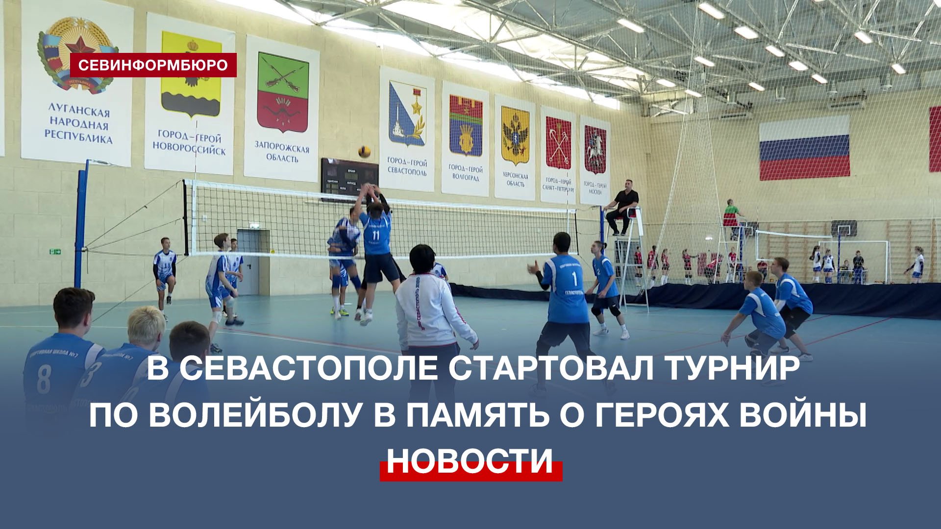 В Севастополе проходит турнир по волейболу в память о героях Великой Отечественной