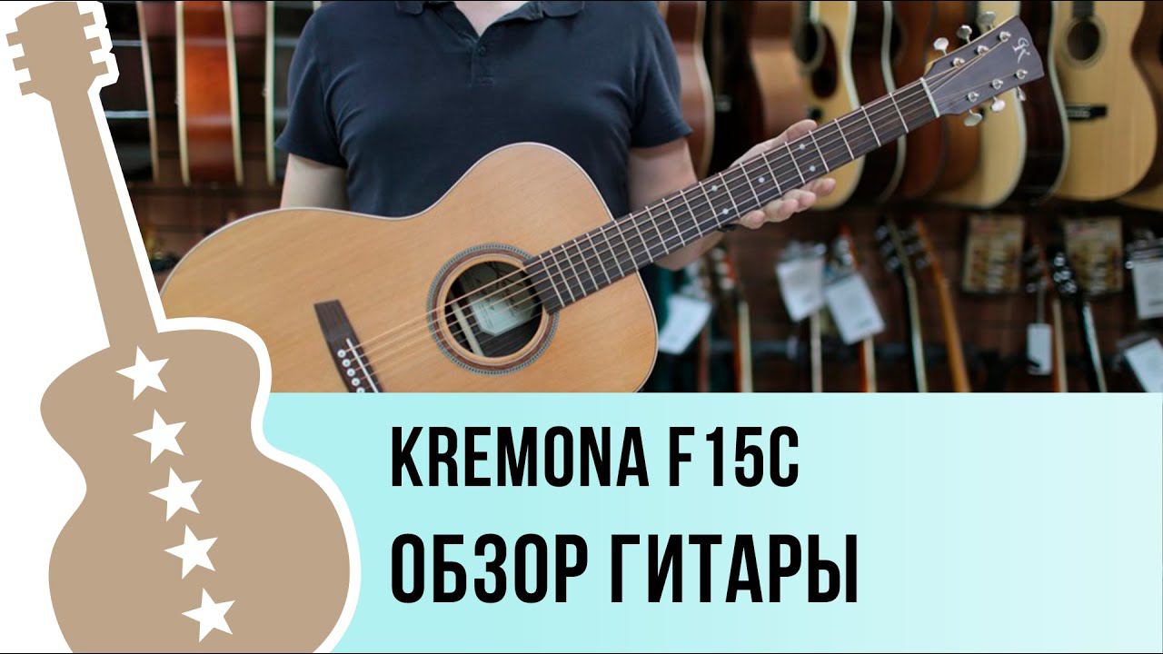 Kremona F15C Обзор гитары