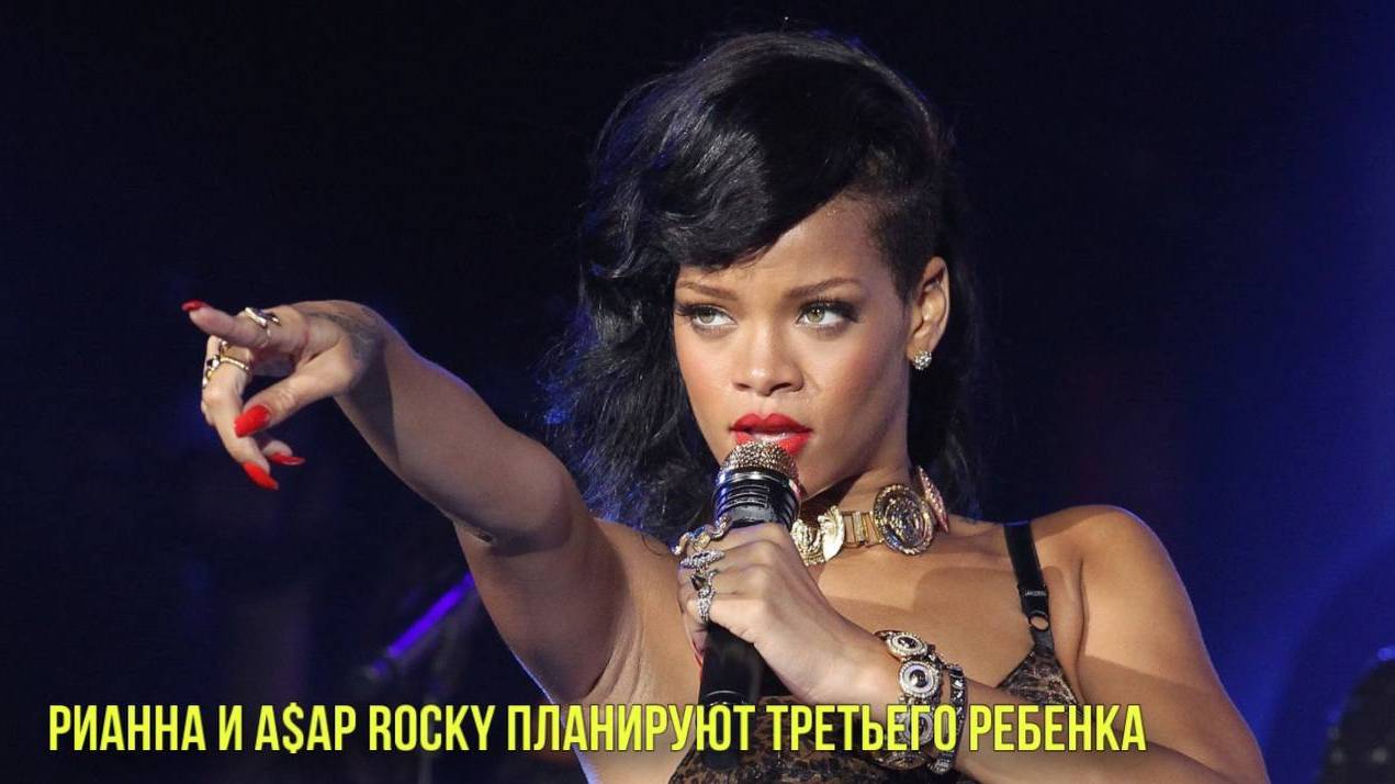Рианна и ASAP Rocky планируют третьего ребенка | Новости Первого