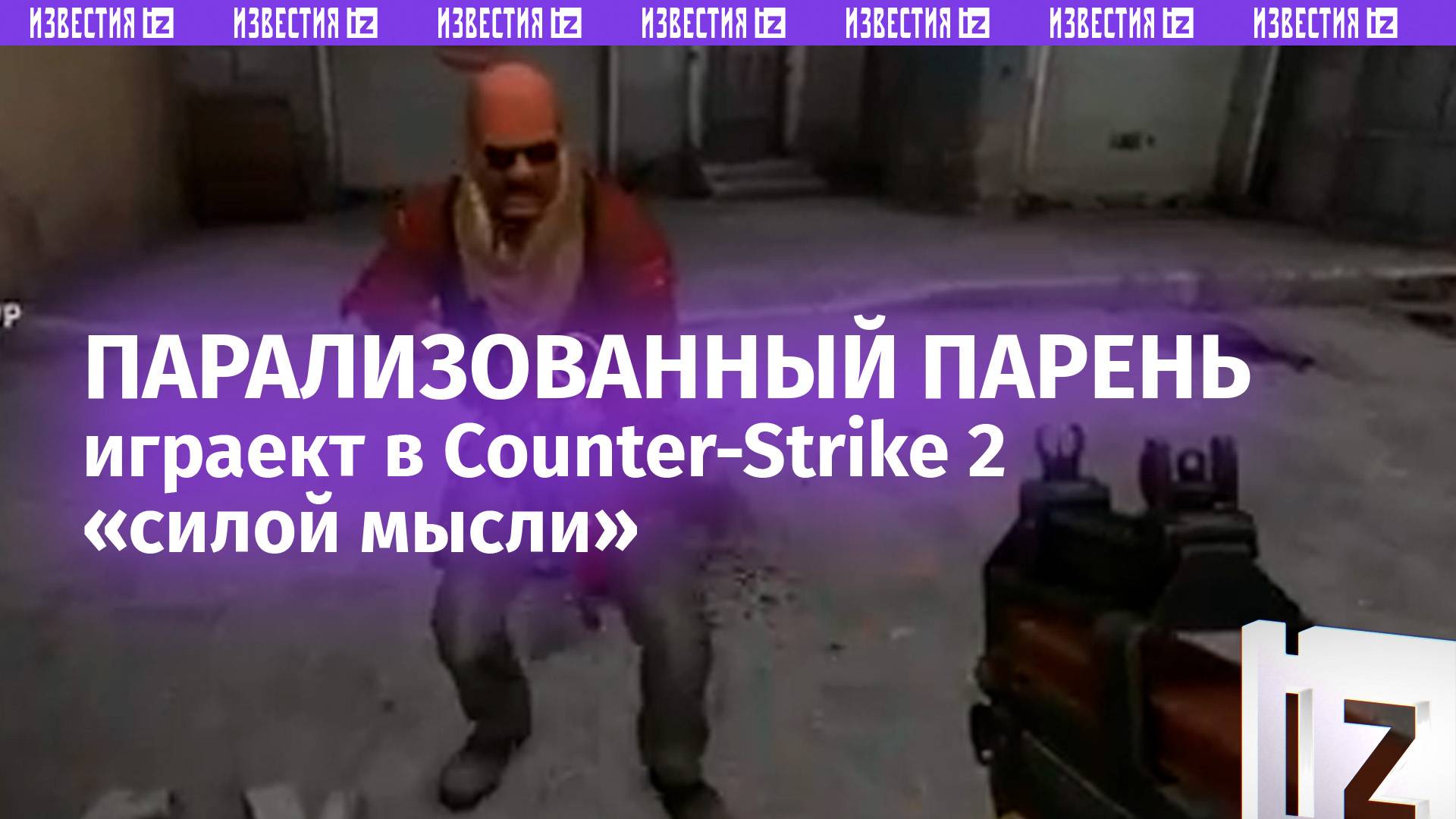 Парализованный парень научился играть в Counter-Strike 2 силой мысли: Маск вдохновился