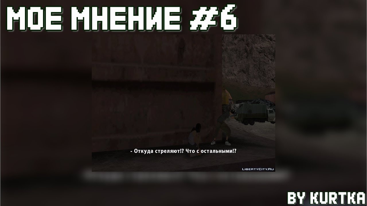 Мое мнение #6 [DYOM Mission] Dump Incident