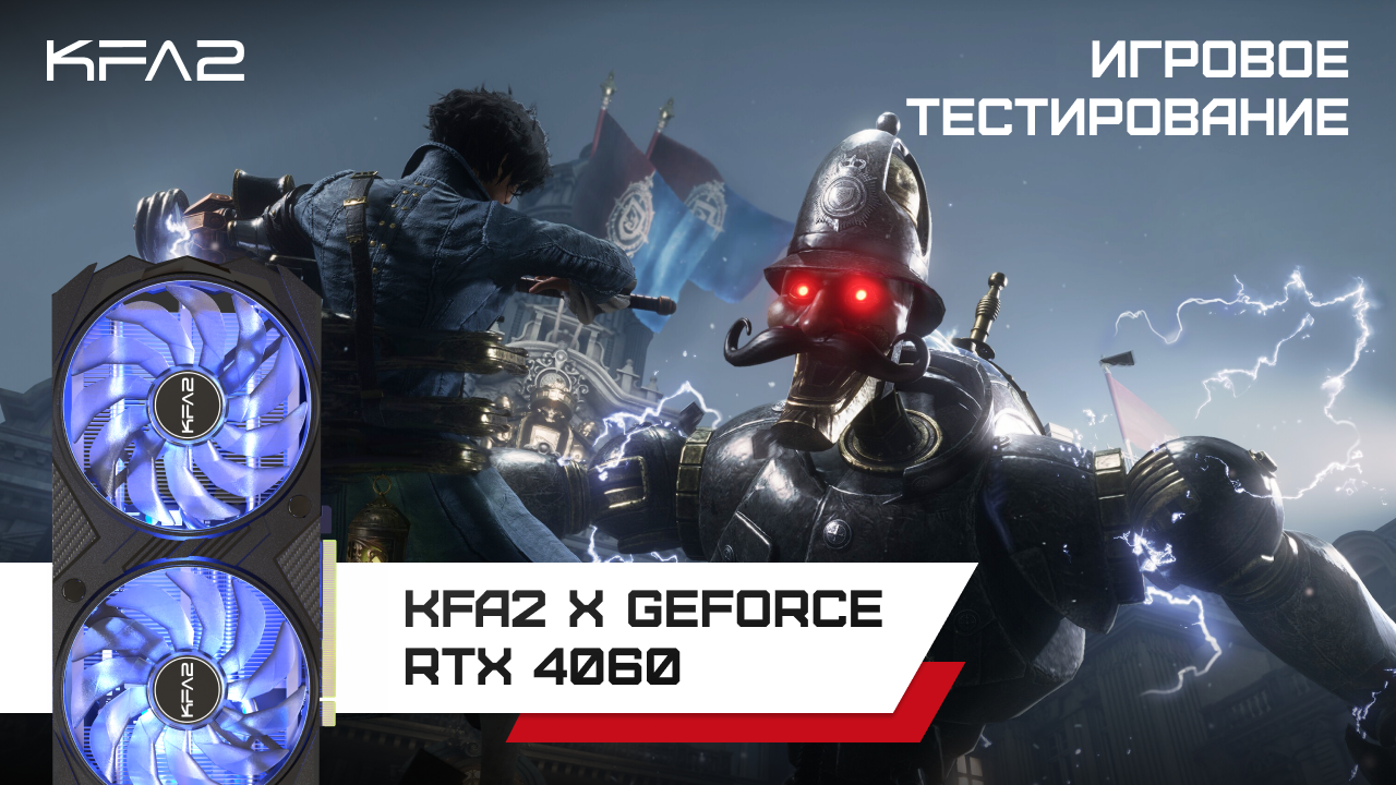 Lies of P | KFA2 X GeForce RTX 4060 Black | 1080p, ультра настройки, DLSS Баланс