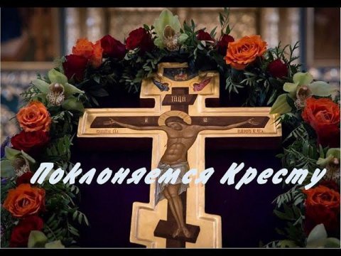 поклоняемся Кресту