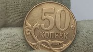Сколько стоит монета в Вашем кошельке. 50 копеек 2009 года.М.