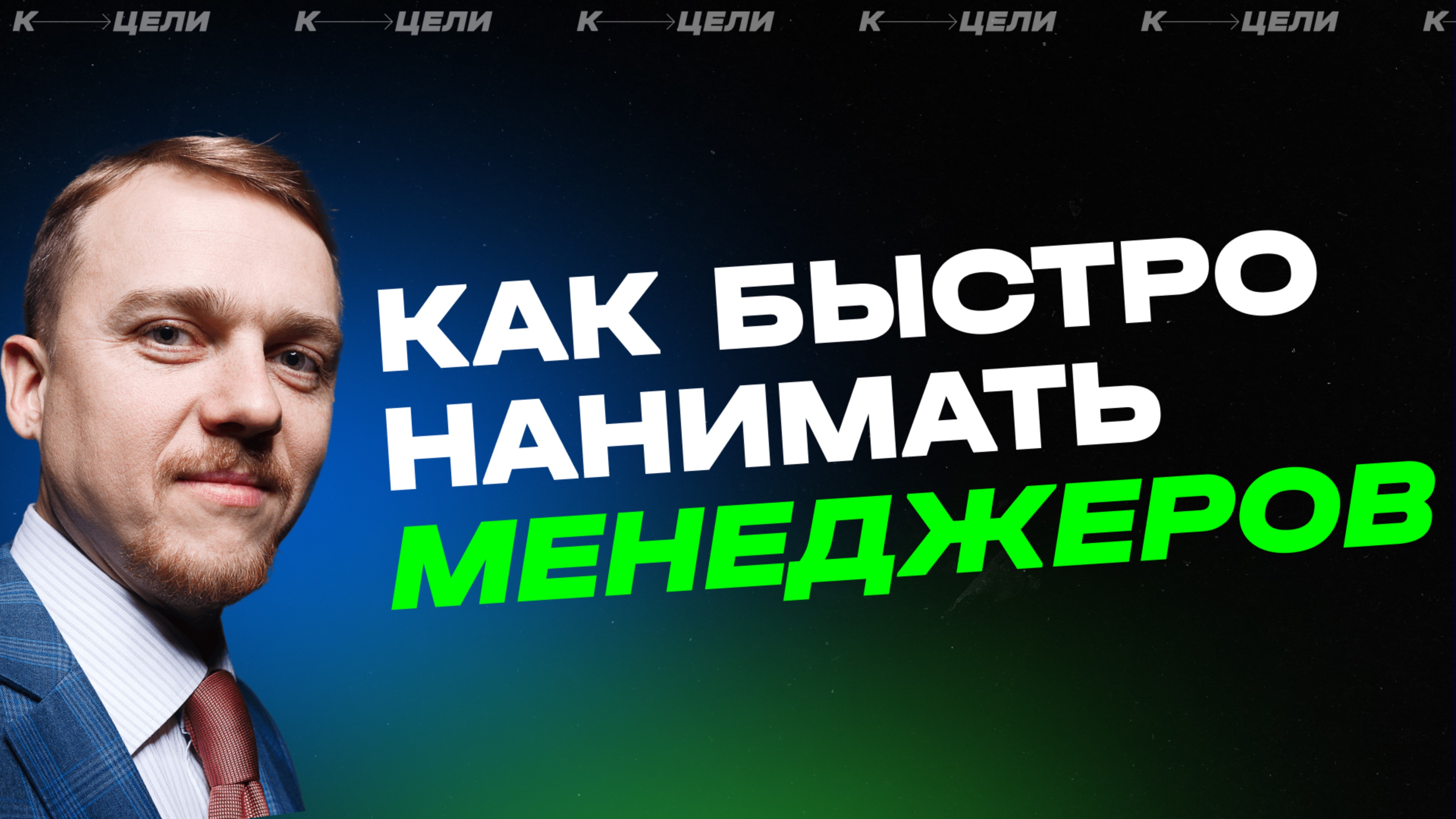 Как нанимать талантливых менеджеров по продажам | База знаний К ЦЕЛИ #наемкоманды #прибыль #бизнес