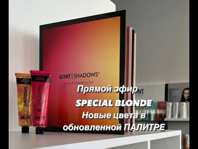 Работа с осветляющей линией красителей GLYNT Shadows+