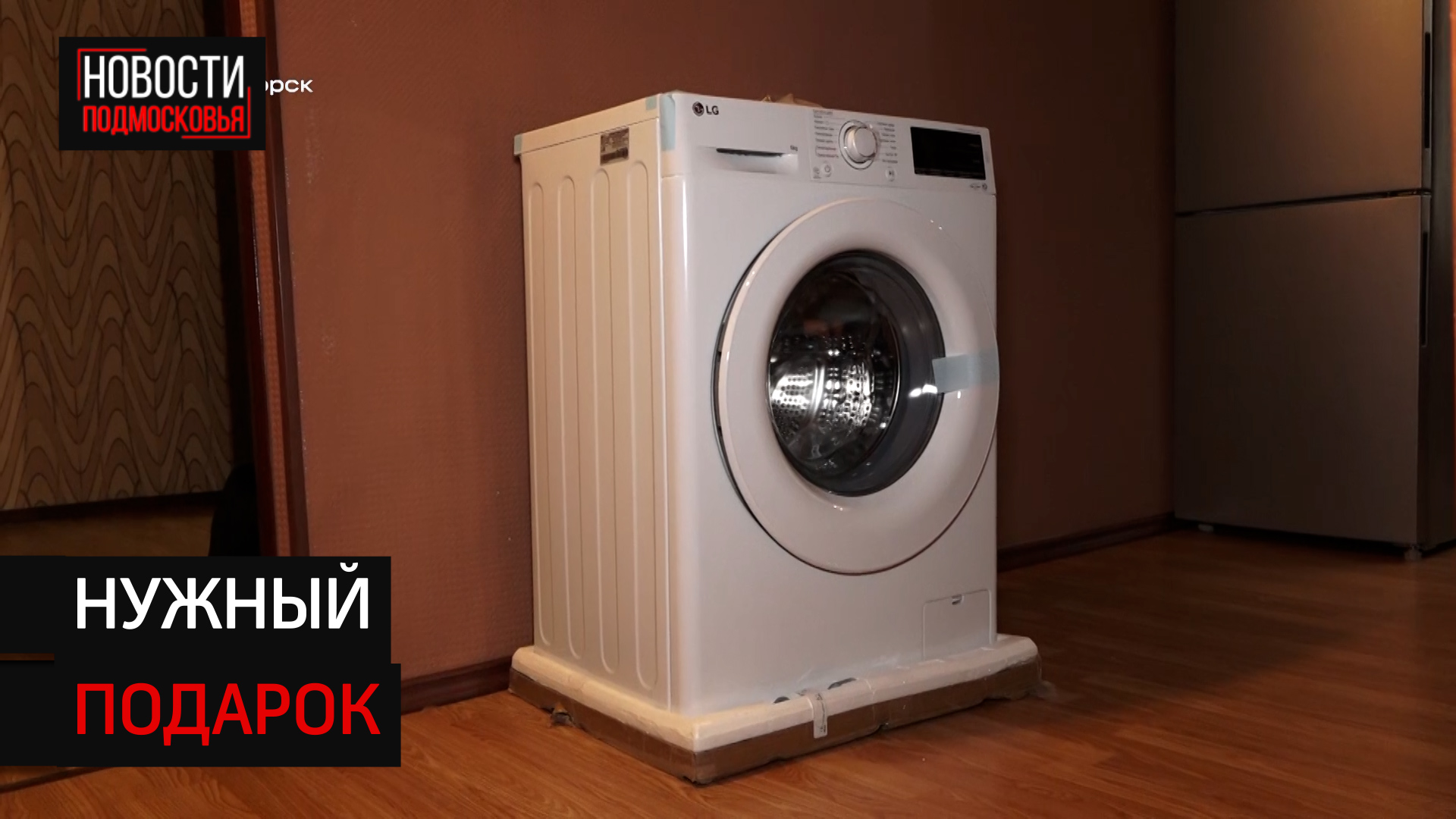 Сироте из Солнечногорска подарили стиральную машину