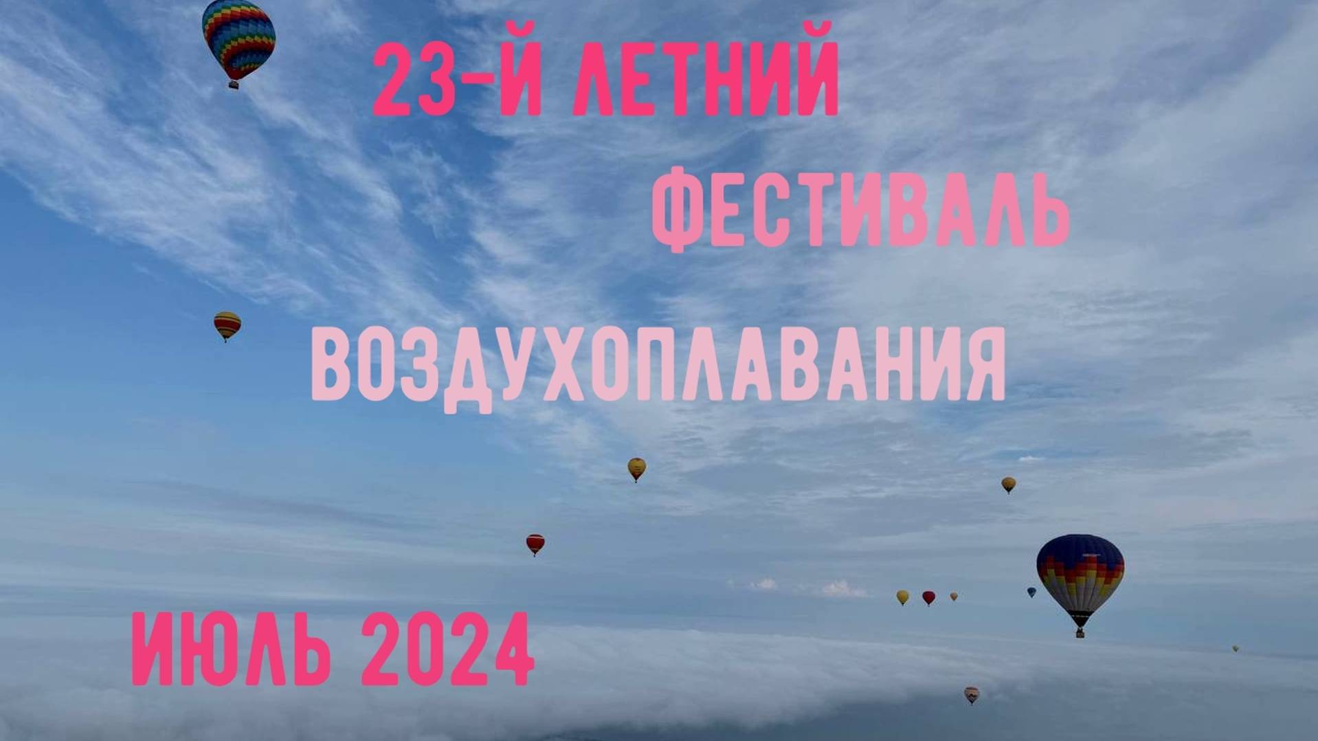 23й Летний фестиваль воздухоплавания | Полеты в Переславле | Июль 2024