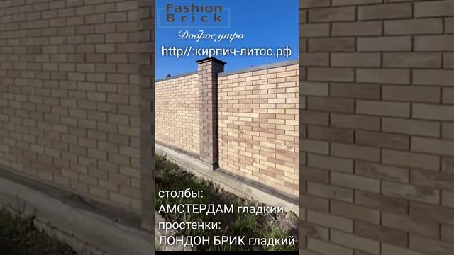 Красивый забор кирпич ЛОНДОН БРИК и АМСТЕРДАМ Fashion Brick