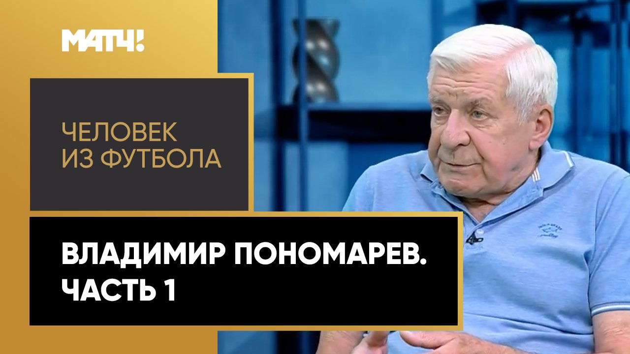 «Человек из футбола». Владимир Пономарев. Часть 1