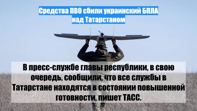 Средства ПВО сбили украинский БПЛА над Татарстаном