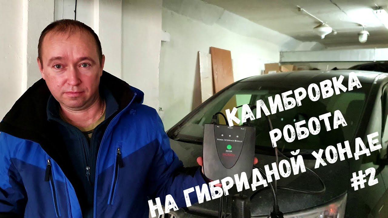 Калибровка робота HONDA FREED HYBRID / Калибровка на гибридной HONDA FIT /  с дорожным тестом