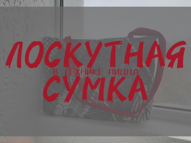 ЛОСКУТНАЯ СУМКА С ВЫШИВКОЙ В ТЕХНИКЕ ПИЦЦА