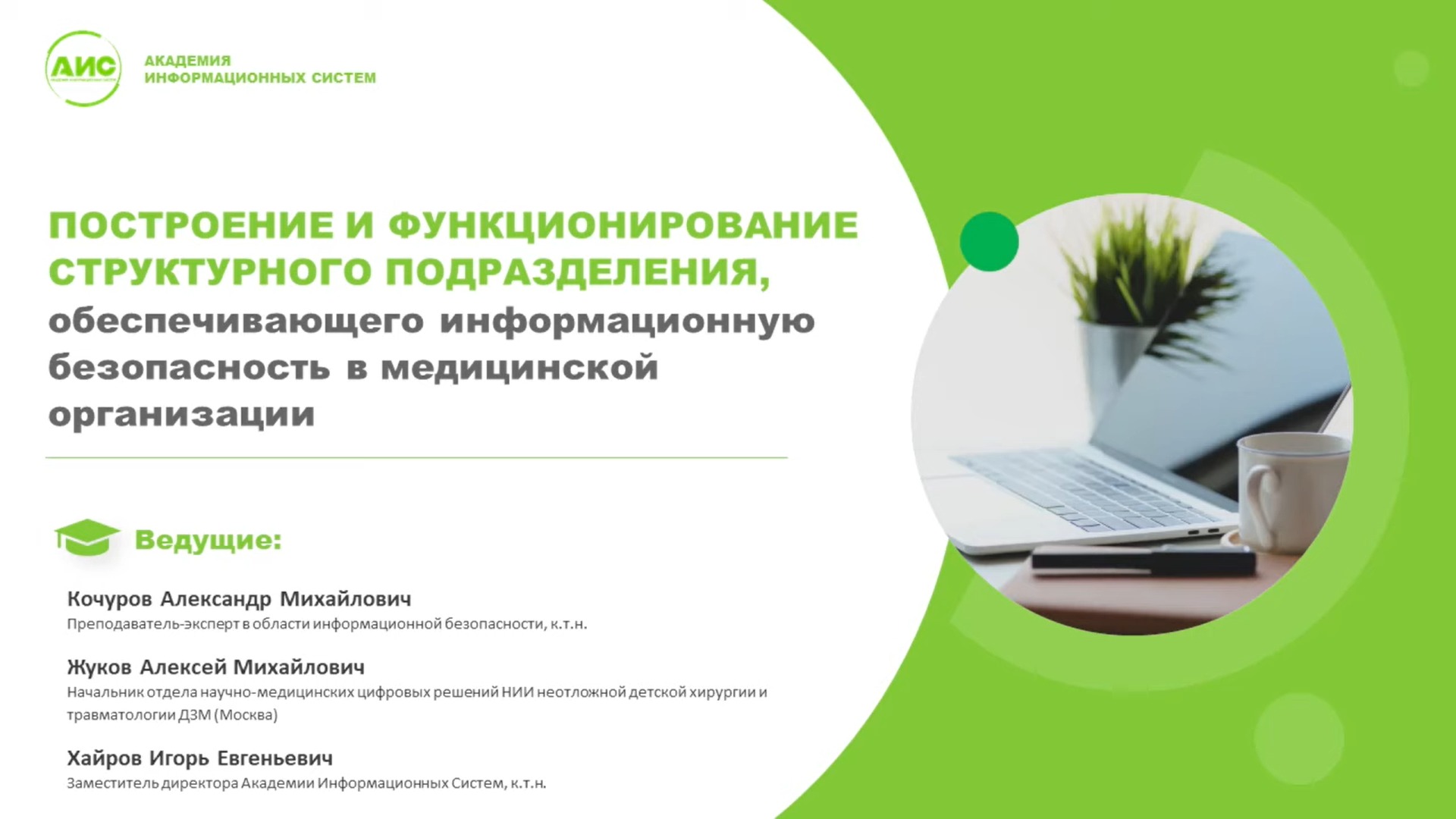 ИБ в медорганизации: построение и функционирование структурного подразделения