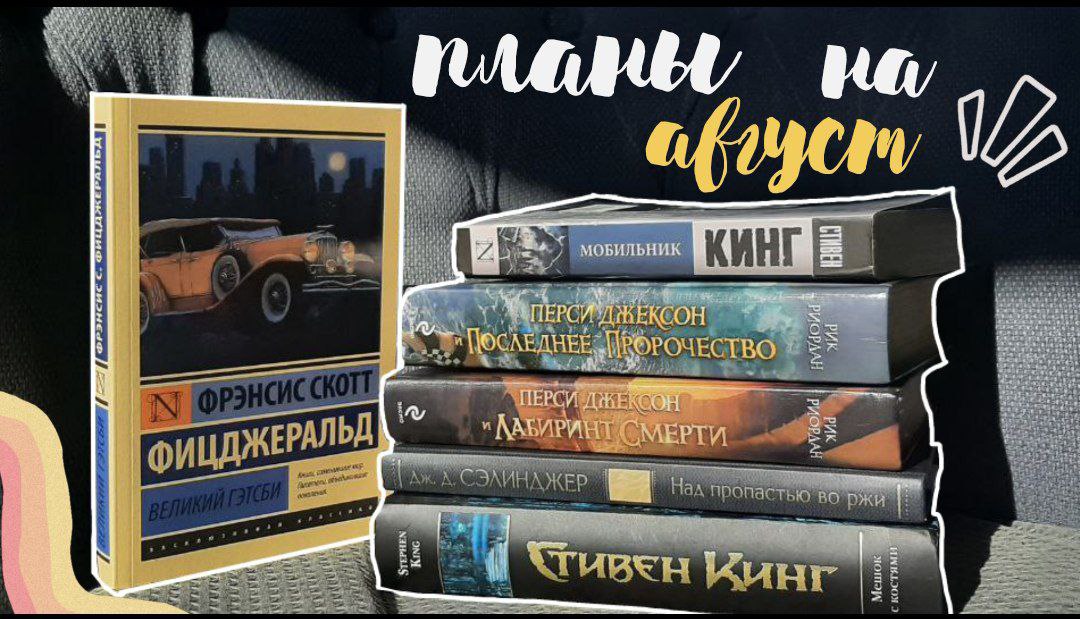 КНИЖНЫЕ ПЛАНЫ НА АВГУСТ/12 книг/Неделя чтения Стивена Кинга  #книги #планынаавгуст