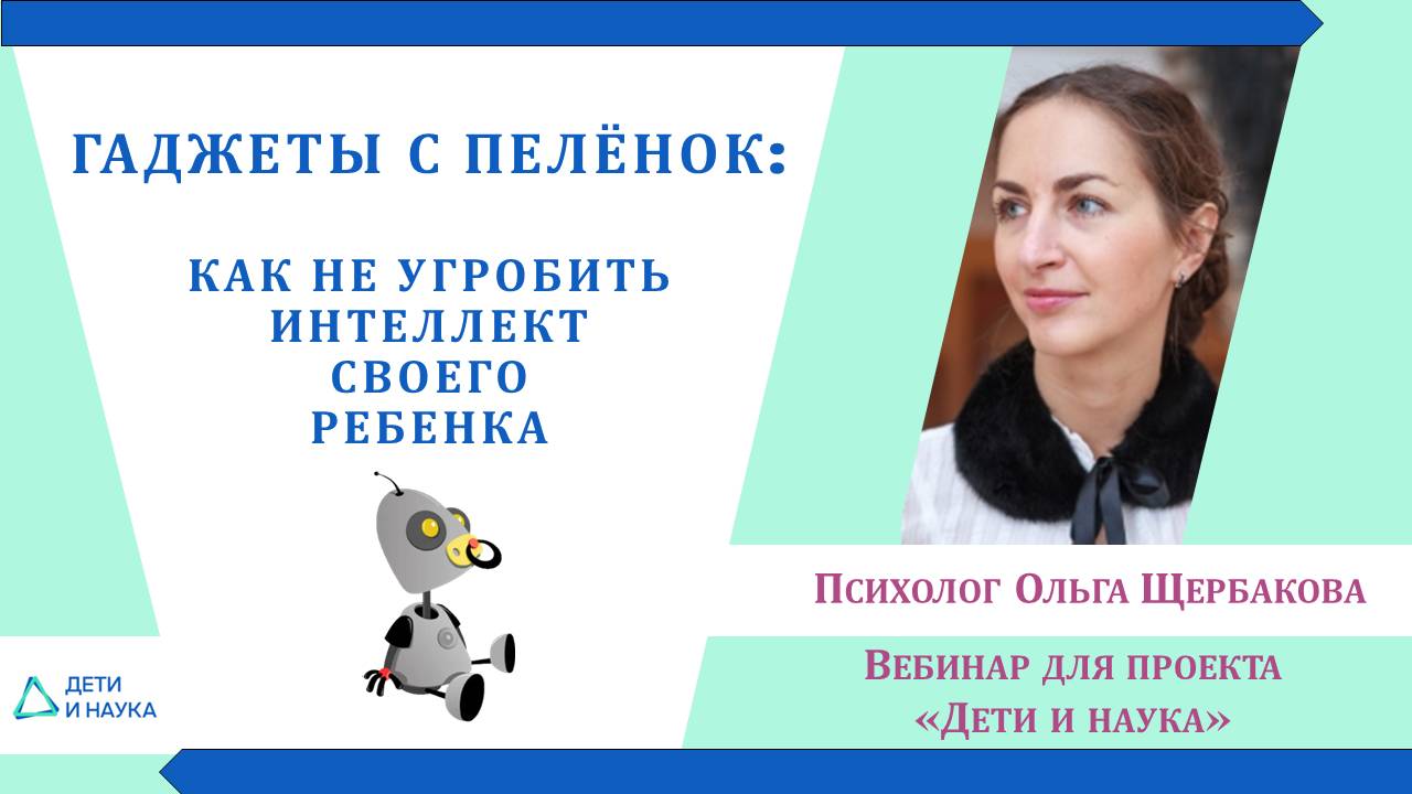 Гаджеты с пеленок: как не угробить интеллект своего ребенка