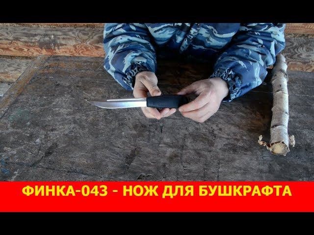 Финка-043 - нож для бушкрафта.