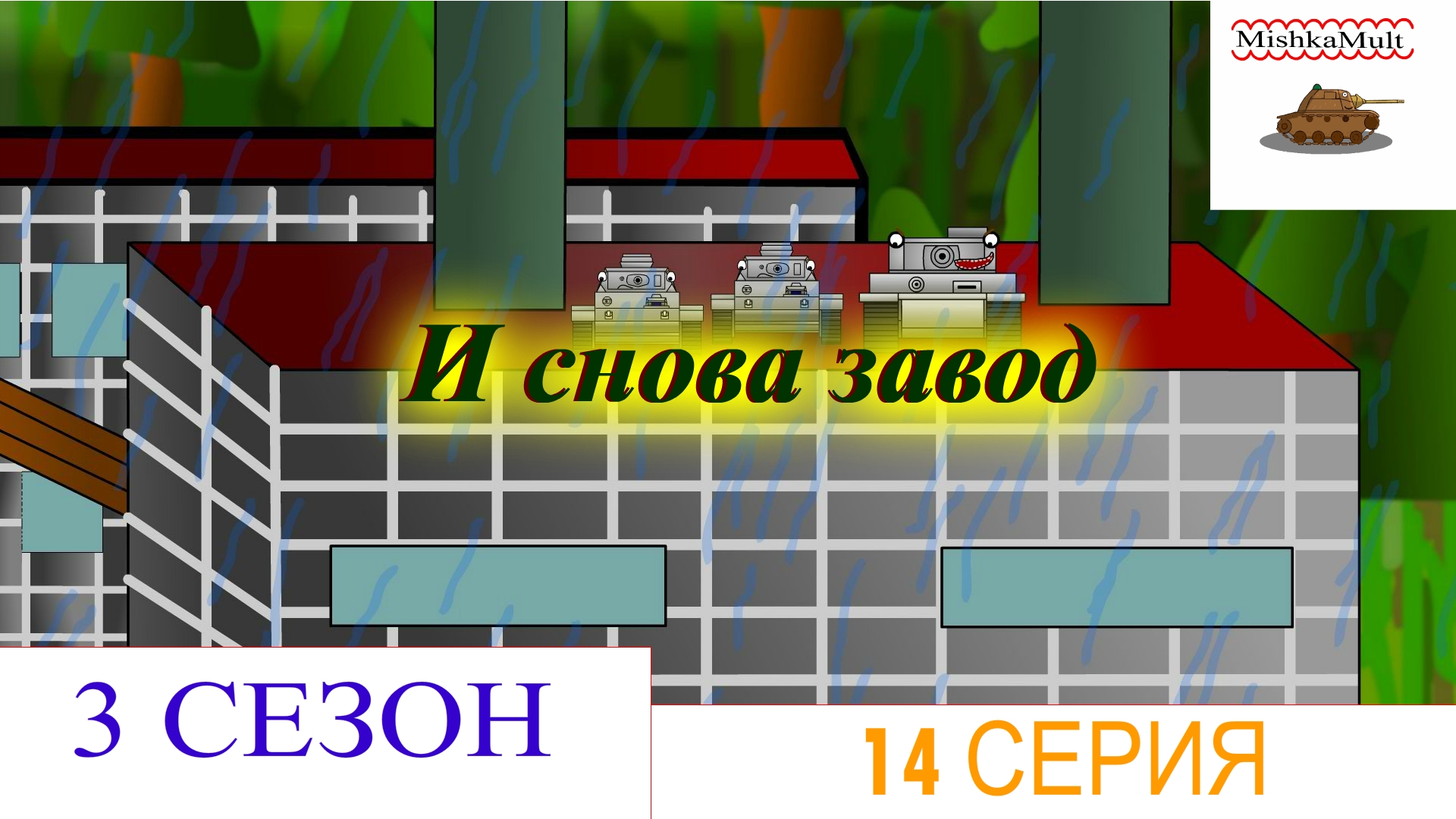 И снова завод. Мультики про танки
