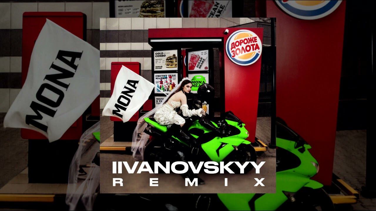 MONA - Дороже золота (IIVANOVSKYY Remix)