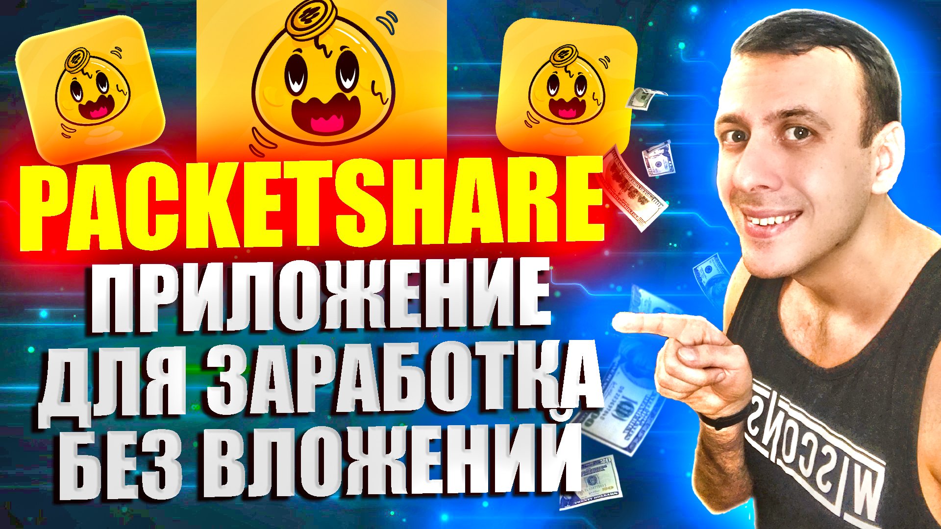 PACKETSHARE - приложение для заработка. Как заработать в интернете без вложений 2024