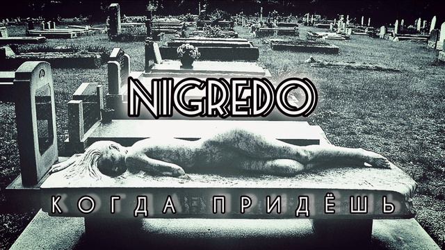 Nigredo — Когда придëшь