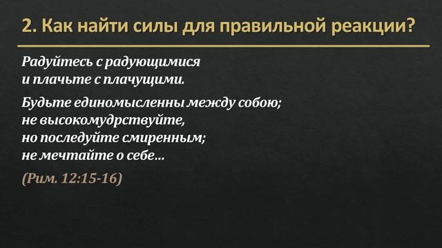 Проповедь по Рим.  12,14-21 - "Евангельская жизнь перед лицом зла"
