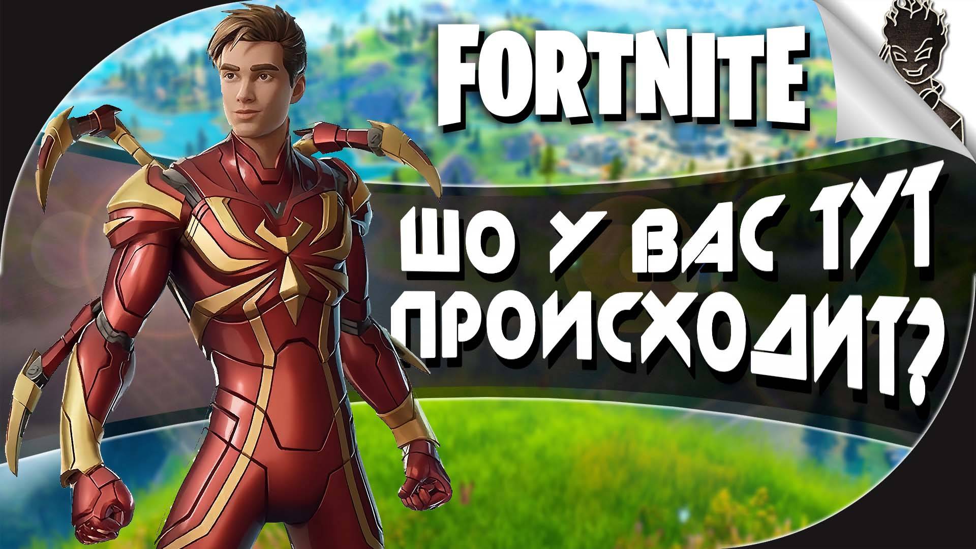 ШО У ВАС ТУТ ПРОИСХОДИТ??? ➤ Смотрим Обновление и Веселимся в Fortnite