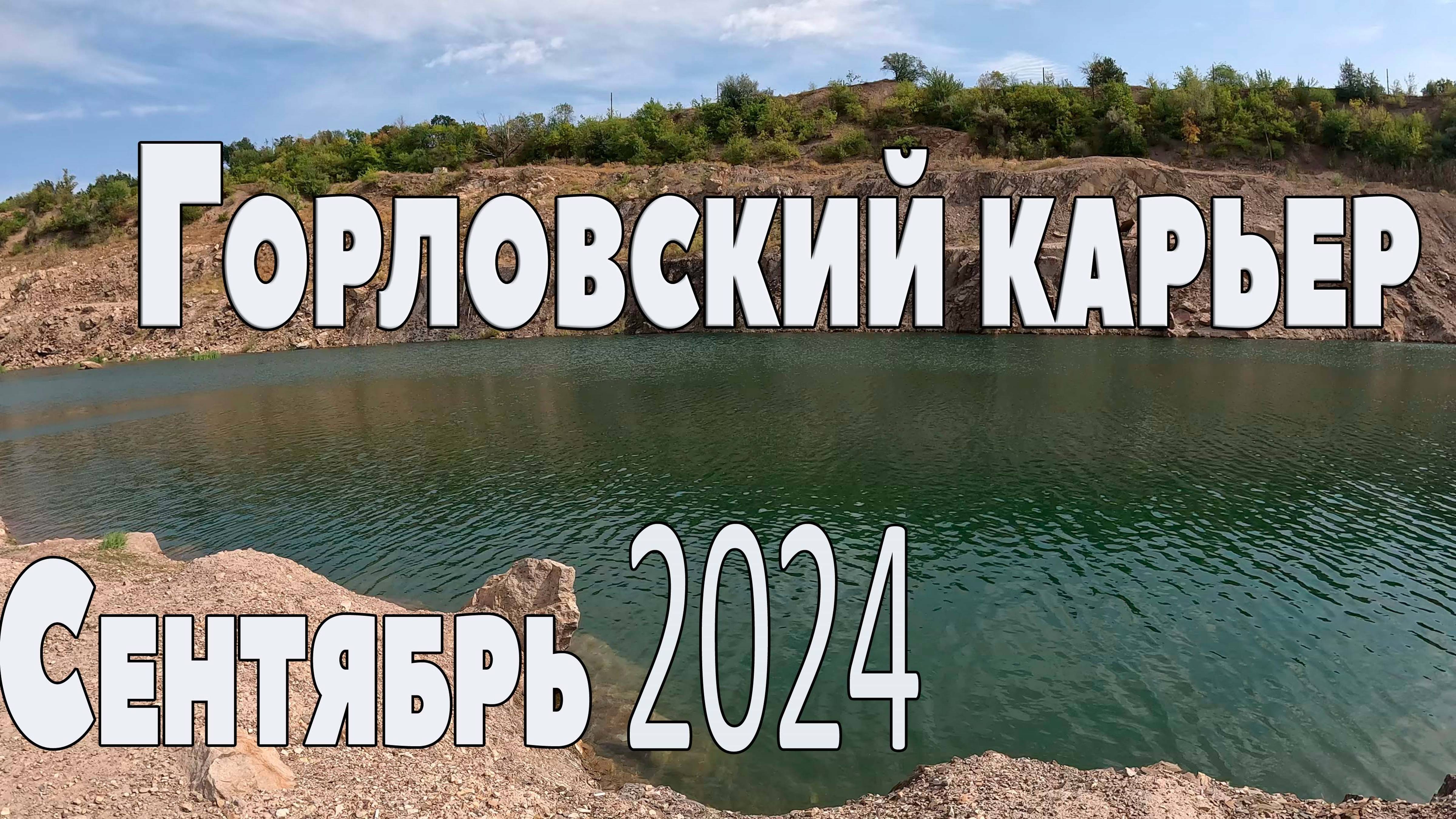 Горловский карьер 2024