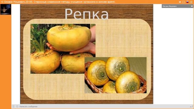 Оксана Мицкевич.Старинные славянские методы  очищения организма в зимнее время.01.12.17.