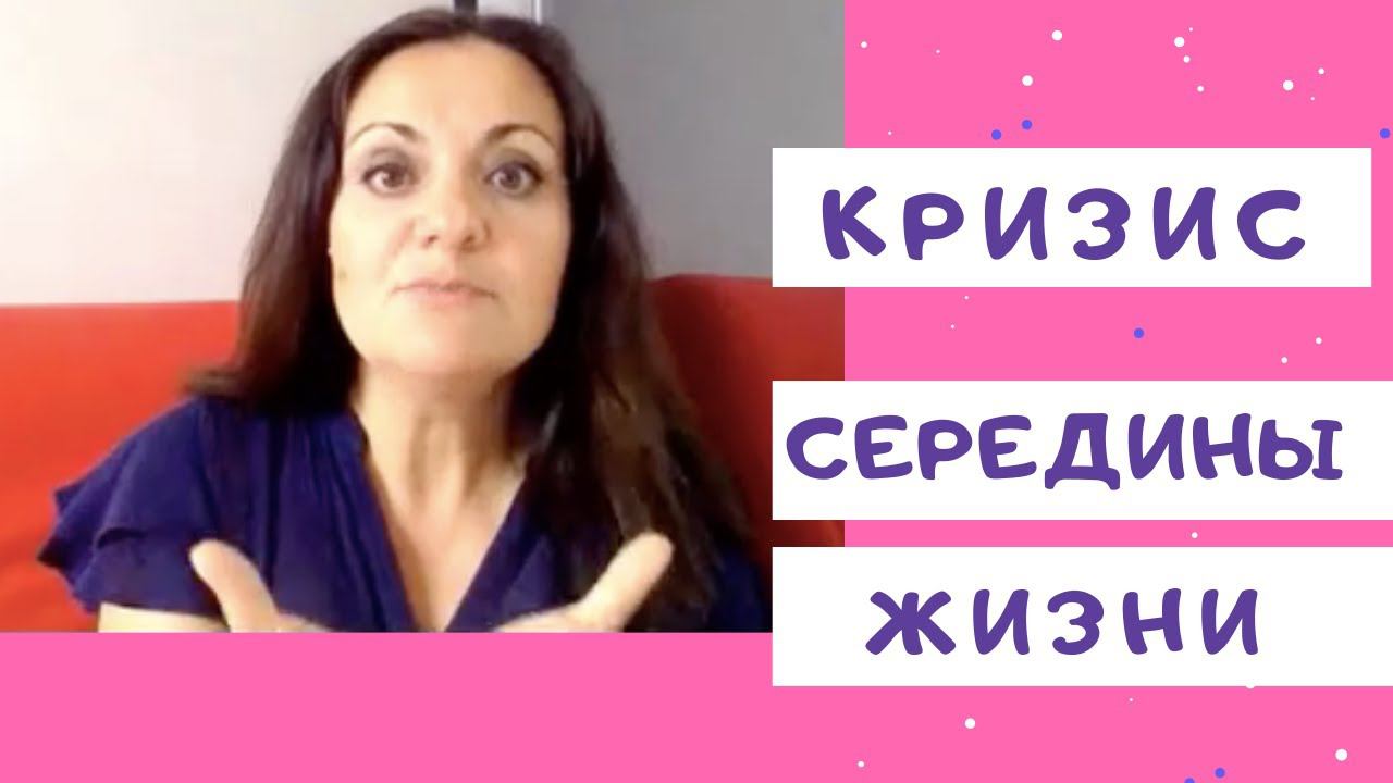 Ирина Камаева. Кризис середины жизни. Семинар 2017 года. Часть 1