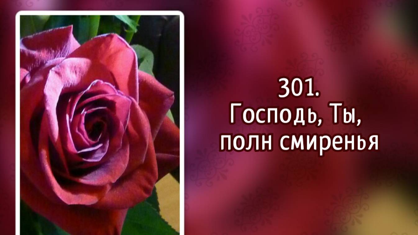 Гимны надежды 301 Господь, Ты, полн смиренья (-)