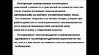 Универсальные коллекторные двигатели