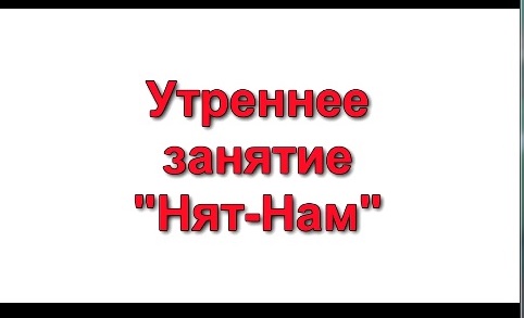 Утреннее занятие "Нят-Нам" в самой старшей группе.mp4