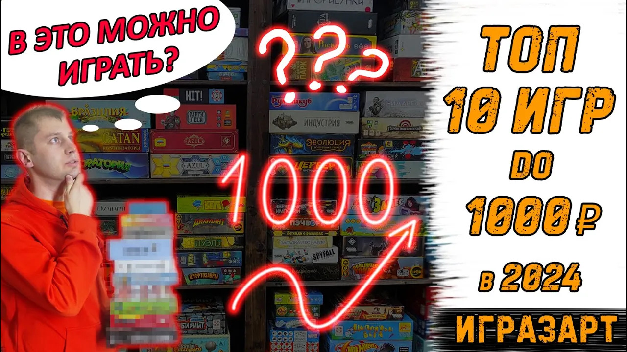 ТОП - 10 настольных игр до 1000 рублей в 2024 году! И в это можно играть?