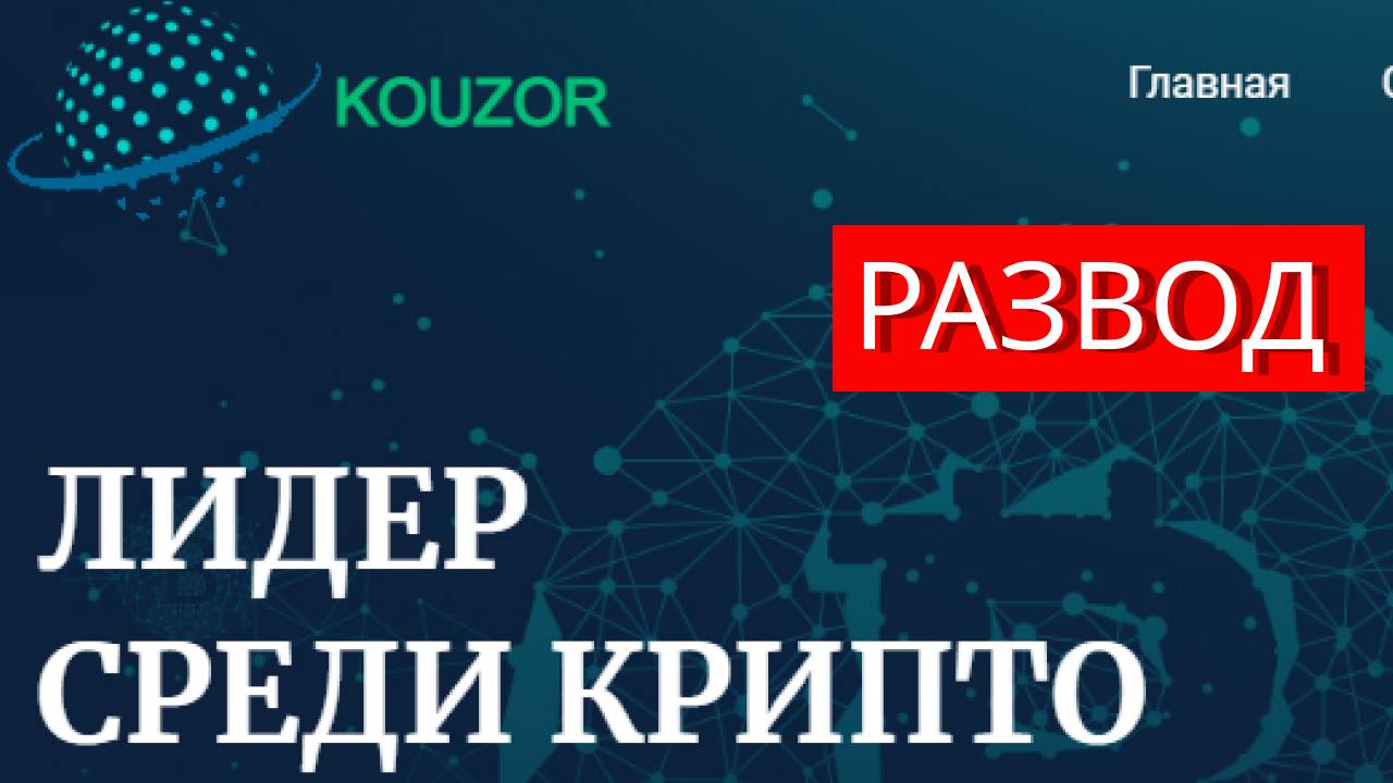 Kouzor.world (Коузор Ворлд) отзывы - РАЗВОД. Как наказать мошенников?