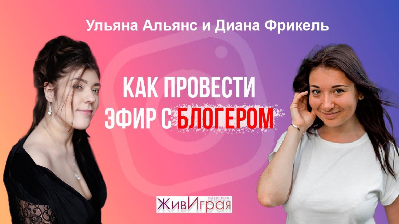 Как провести эфир с блогером? | Практика и никакой воды | Эфир с Дианой Фрикель