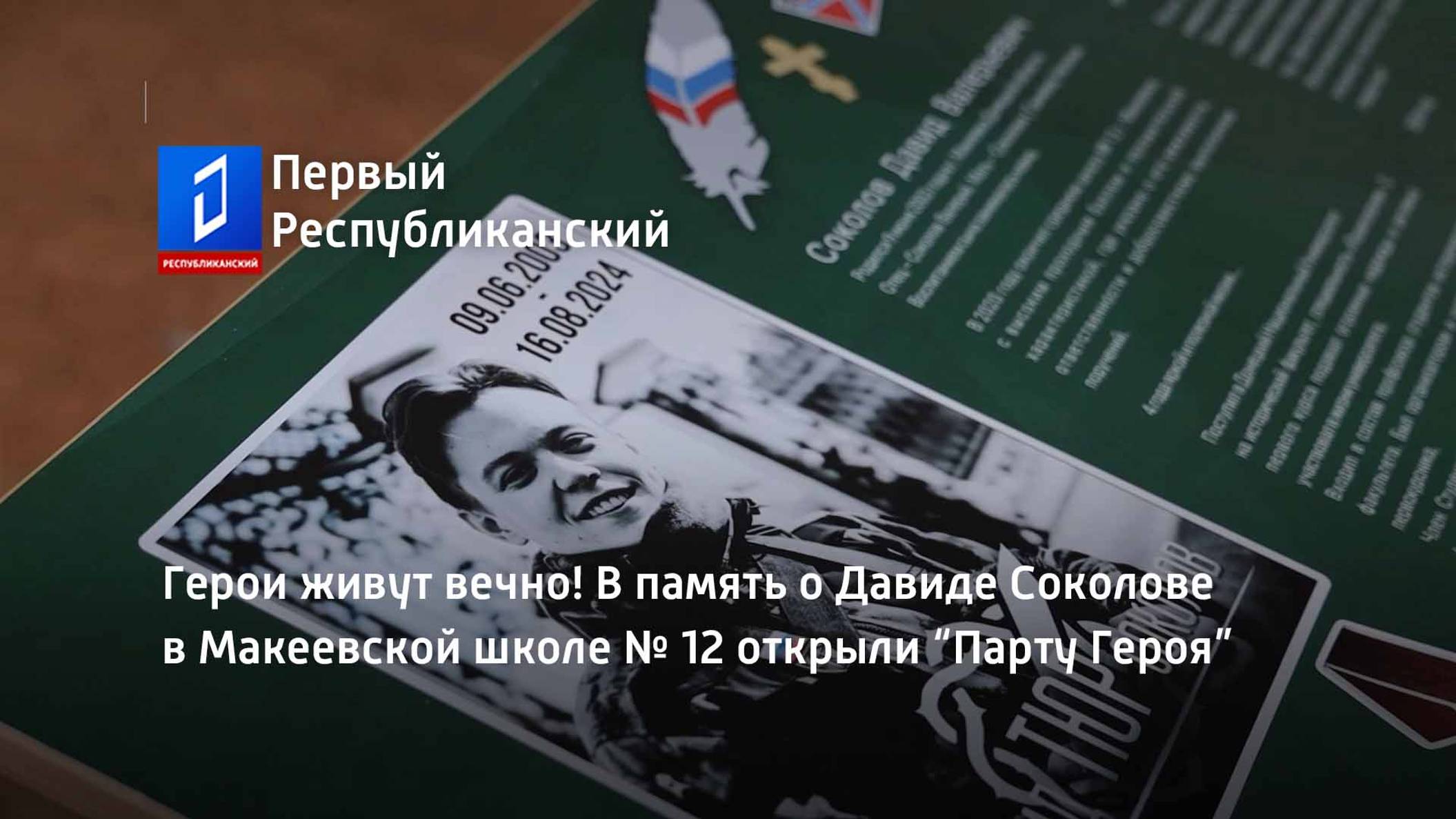 Герои живут вечно! В память о Давиде Соколове в Макеевской школе № 12 открыли “Парту Героя”