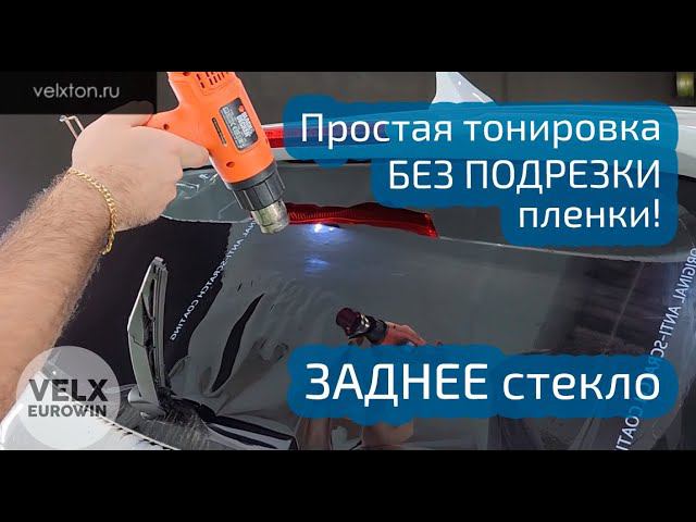 Тонировка заднего стекла автомобиля своими руками с Velxton™. Без подрезки пленки!